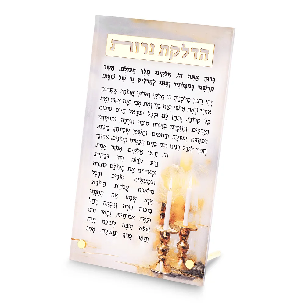 סדר הדלקת נרות שבת אקריליק עומד זהב 13X22 ס"מ - עם הדפסה, UK59399, ארט יודאיקה
