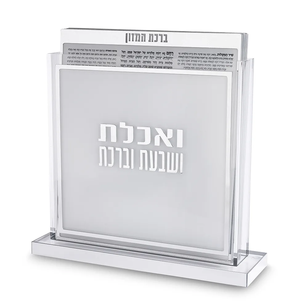 סטנד ברכונים ואכלת ושבעת ברכת מרובע אשכנזי 24x25 ס"מ - כסף, UK83653, ארט יודאיקה
