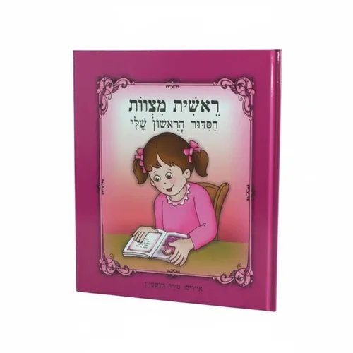 ספר 20 ס"מ "ראשית מצוות הסידור הראשון שלי" - ב, UK87619, ארט יודאיקה