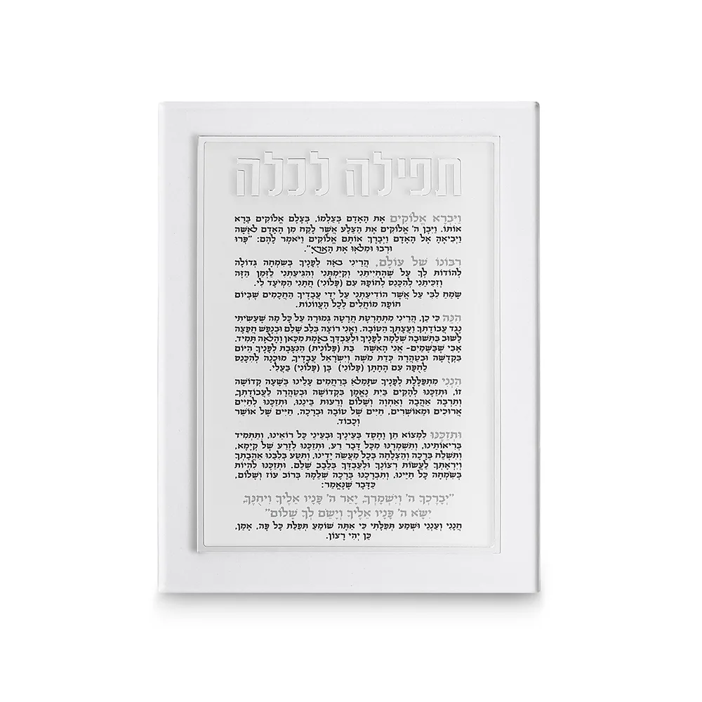 תפילה לכלה אקריליק מהודרת 21x16 ס"מ - כסף, UK59495, ארט יודאיקה
