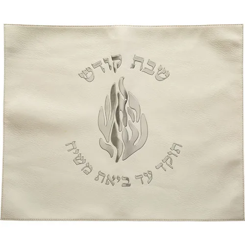 כיסוי חלה מהודר דמוי עור לבן האש שלי 45X55 ס"מ, UK67710, ארט יודאיקה