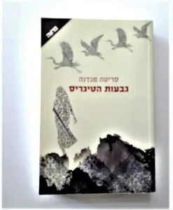 ספר - גבעות הטיגריס