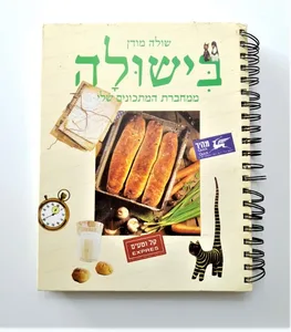 ספר בישול - בישולה ממחברת המתכונים שלי.