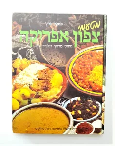 ספר בישול -מטעמי צפון אפריקה.