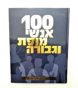 100 אנשי מופת וגבורה.