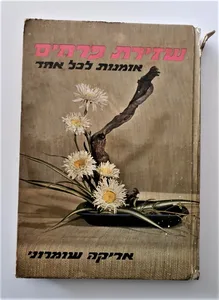 שזירת פרחים- אומנות לכל אחד.