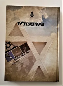 ספר מיוחד - שיח שכולים.