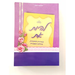 ספר - להיות את. מסדרת החוברות בהלכה ובאגדה..