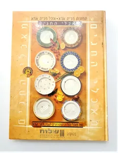 ספר בישול -תמונות מבית אבא, אוכל מבית אמא מאכלי חגים.