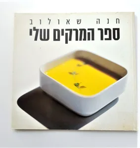 ספר המרקים שלי
