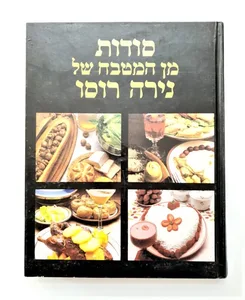 ספר בישול - סודות מן המטבח של נירה רוסו.