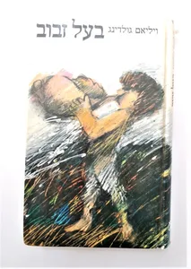 ספר - בעל זבוב