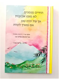 ספר -" החיים מזמנים לא מעט אכזבות אך עוד יהיה טוב אם נמשיך לקוות".