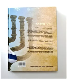 ספר ארץ מולדת עורך : מיכאל בר-זהר.