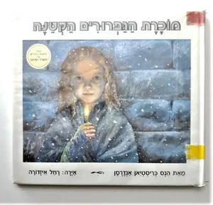 ספר ילדים - מוכרת הגפרורים הקטנה.