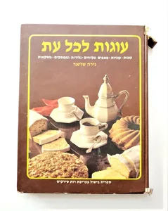 ספר אפיה - עוגות לכל עת.