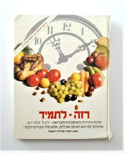 ספר - רזה לתמיד