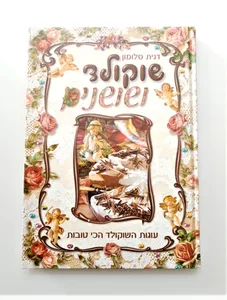 ספר אפיה - שוקולד ושושנים.