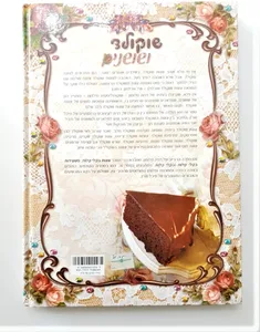 ספר אפיה - שוקולד ושושנים.