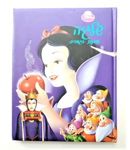 ספר - שלגיה ושבעת הגמדים.