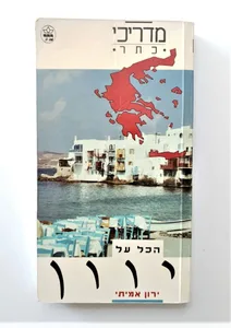 ספר מדריך - הכל על יוון.
