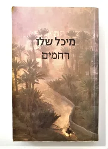 ספר - רחמים
