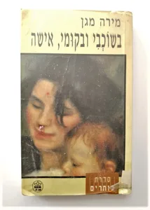 ספר - בשוכבי ובקומי, אישה.