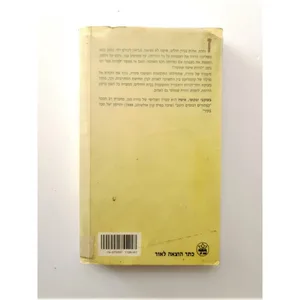 ספר - בשוכבי ובקומי, אישה.