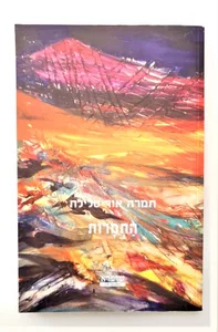ספר התמרות.