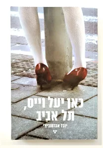 ספר - כאן יעל וייס, תל אביב