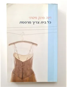 ספר - כל בית צריך מרפסת