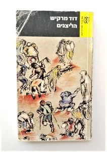 ספר - הליצנים