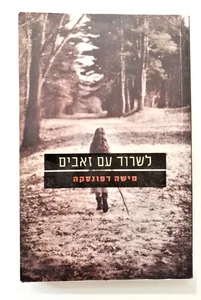 ספר - לשרוד עם זאבים