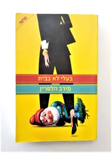 ספר - בעלי לא בבית