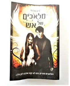ספר - מלאכים של אש