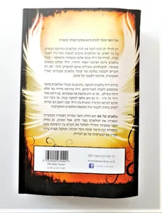 ספר - מלאכים של אש