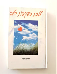 הספר - ללכת בעקבות הלב