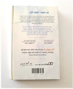 הספר - ללכת בעקבות הלב