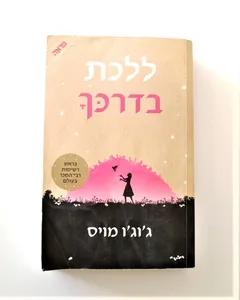 ספר- ללכת בדרכך