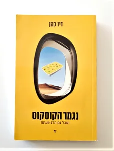 ספר - נגמר הקוסקוס (אבל גם הדג טעים )