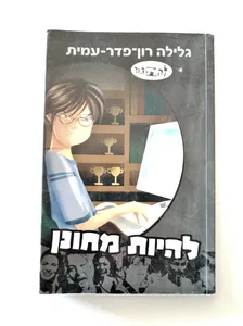 ספר - להתבגר להיות מחונן