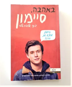 ספר - באהבה סיימון