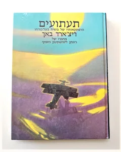 ספר - תעתועים