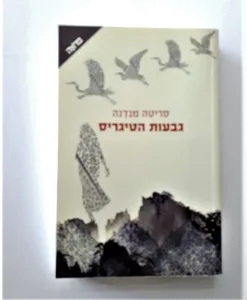 ספר - גבעות הטיגריס