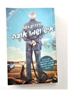 ספר- איש ושמו אובה