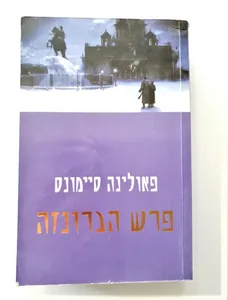 ספר - פרש הברונזה