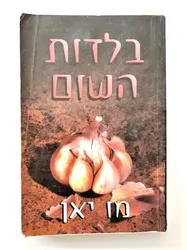 ספר - בלדות השום