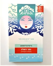 ספר - נמר השלג ( הכלה הנצחית )