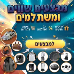 כל המבצעים