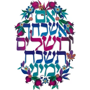אם אשכחך ירושלים ברכת חיתוך לייזר ממתכת 11x16 ס"מ, UK41302, ארט יודאיקה